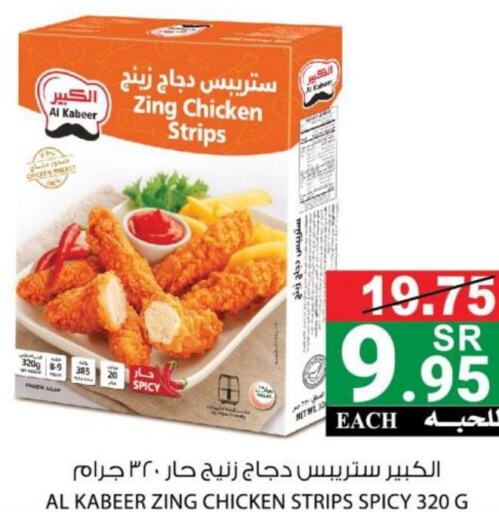 AL KABEER Chicken Strips  in هاوس كير in مملكة العربية السعودية, السعودية, سعودية - مكة المكرمة
