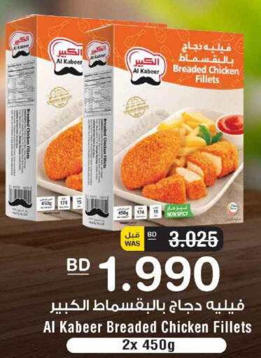 AL KABEER Chicken Fillet  in Al Helli in Bahrain