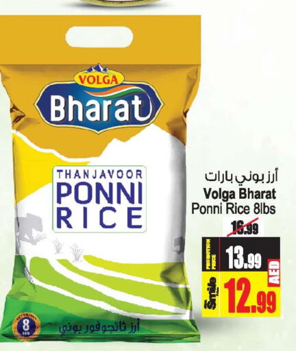 VOLGA Ponni rice  in أنصار جاليري in الإمارات العربية المتحدة , الامارات - دبي