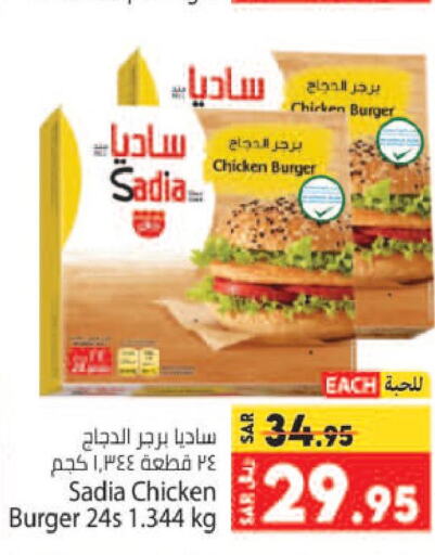 SADIA Chicken Burger  in كبايان هايبرماركت in مملكة العربية السعودية, السعودية, سعودية - جدة