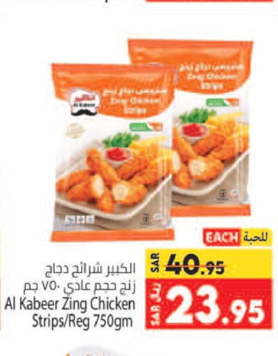 AL KABEER Chicken Strips  in Kabayan Hypermarket in KSA, Saudi Arabia, Saudi - Jeddah
