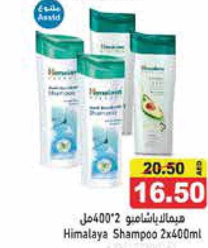 HIMALAYA Shampoo / Conditioner  in أسواق رامز in الإمارات العربية المتحدة , الامارات - الشارقة / عجمان