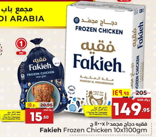 FAKIEH Frozen Whole Chicken  in هايبر الوفاء in مملكة العربية السعودية, السعودية, سعودية - الطائف