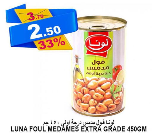 LUNA Fava Beans  in أسواق خير بلادي الاولى in مملكة العربية السعودية, السعودية, سعودية - ينبع