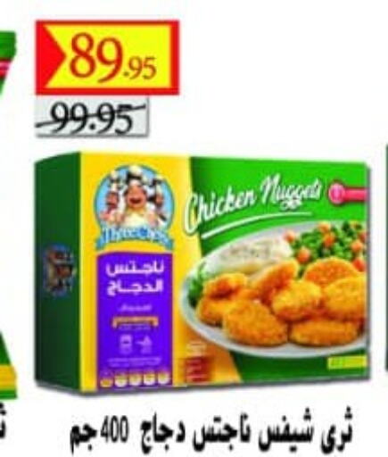  Chicken Nuggets  in أولاد غانم in Egypt - القاهرة