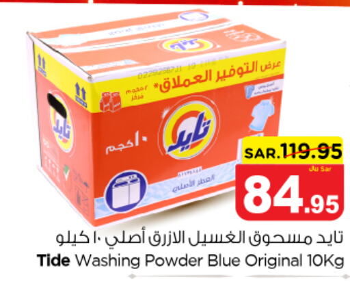 TIDE Detergent  in نستو in مملكة العربية السعودية, السعودية, سعودية - المجمعة