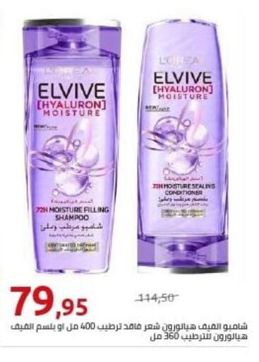 ELVIVE Shampoo / Conditioner  in Hyper One  in Egypt - Cairo