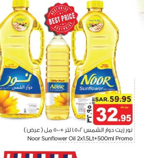 NOOR Sunflower Oil  in Nesto in KSA, Saudi Arabia, Saudi - Al Khobar