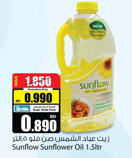 SUNFLOW Sunflower Oil  in أنصار جاليري in البحرين
