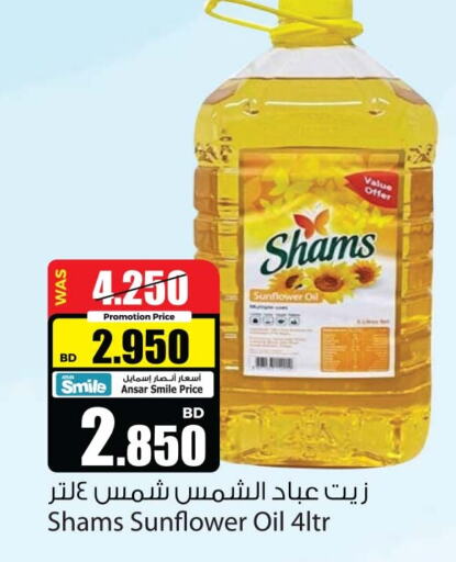 SHAMS Sunflower Oil  in أنصار جاليري in البحرين