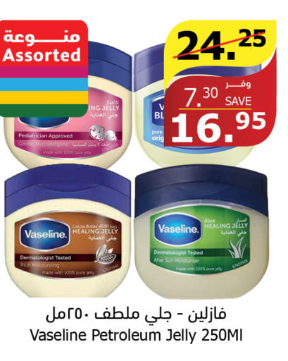 VASELINE Petroleum Jelly  in الراية in مملكة العربية السعودية, السعودية, سعودية - بيشة