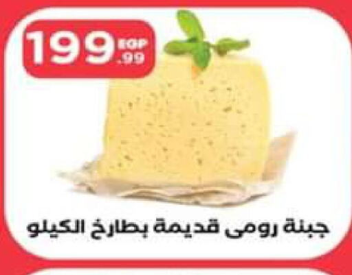 Roumy Cheese  in المحلاوي ستورز in Egypt - القاهرة