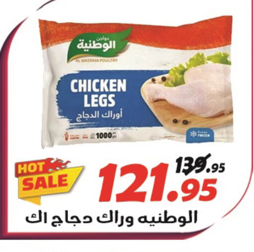 AL WATANIA Chicken Legs  in الفرجاني هايبر ماركت in Egypt - القاهرة
