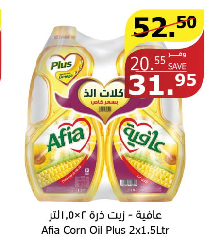 AFIA Corn Oil  in الراية in مملكة العربية السعودية, السعودية, سعودية - الطائف