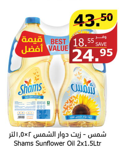SHAMS Sunflower Oil  in Al Raya in KSA, Saudi Arabia, Saudi - Al Bahah