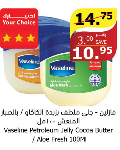 VASELINE Petroleum Jelly  in الراية in مملكة العربية السعودية, السعودية, سعودية - الباحة