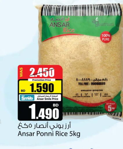  Ponni rice  in أنصار جاليري in البحرين