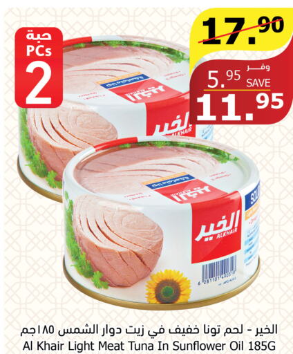 AL KHAIR Tuna - Canned  in الراية in مملكة العربية السعودية, السعودية, سعودية - أبها