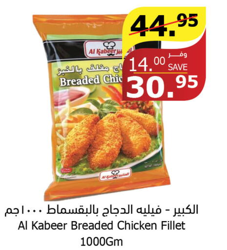 AL KABEER Chicken Fillet  in Al Raya in KSA, Saudi Arabia, Saudi - Bishah