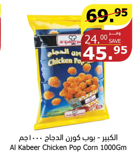 AL KABEER Chicken Pop Corn  in Al Raya in KSA, Saudi Arabia, Saudi - Tabuk