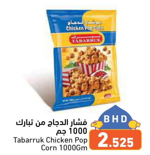  Chicken Nuggets  in Ramez in Bahrain
