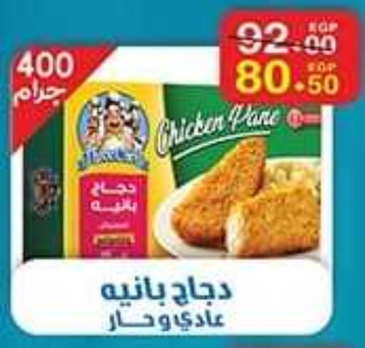  Chicken Pane  in آي ماركت in Egypt - القاهرة