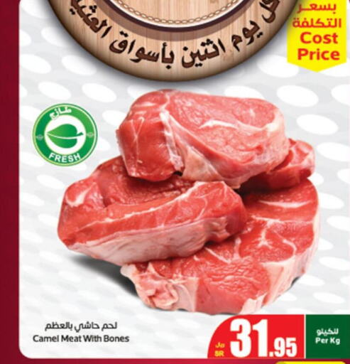  Camel meat  in أسواق عبد الله العثيم in مملكة العربية السعودية, السعودية, سعودية - وادي الدواسر
