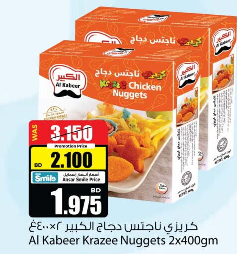 AL KABEER Chicken Nuggets  in أنصار جاليري in البحرين
