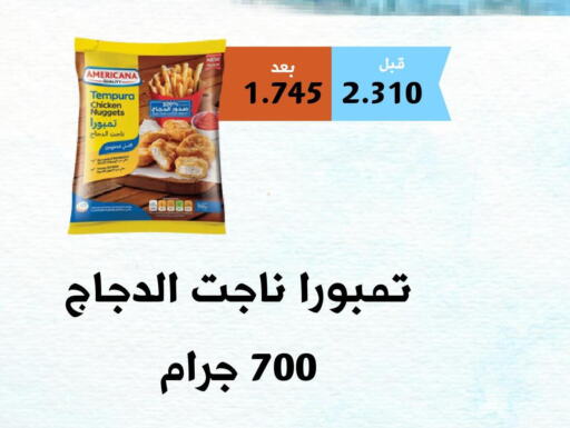 AMERICANA Chicken Nuggets  in جمعية أبو فطيرة التعاونية in الكويت - مدينة الكويت