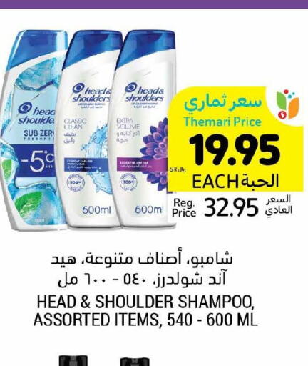 HEAD & SHOULDERS Shampoo / Conditioner  in أسواق التميمي in مملكة العربية السعودية, السعودية, سعودية - عنيزة