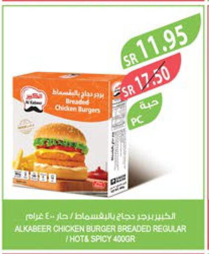 AL KABEER Chicken Burger  in المزرعة in مملكة العربية السعودية, السعودية, سعودية - الخرج