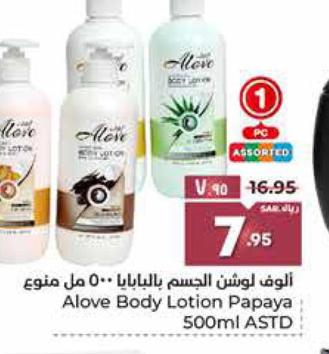alove Body Lotion & Cream  in Hyper Al Wafa in KSA, Saudi Arabia, Saudi - Ta'if