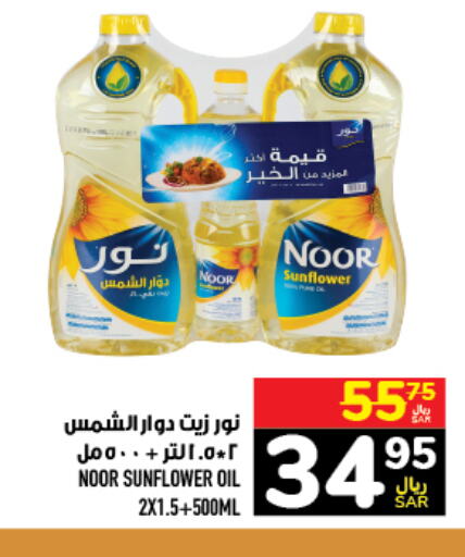 NOOR Sunflower Oil  in Abraj Hypermarket in KSA, Saudi Arabia, Saudi - Mecca