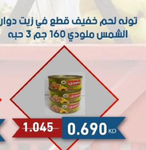  Tuna - Canned  in جمعية الصديق التعاونية in الكويت - مدينة الكويت