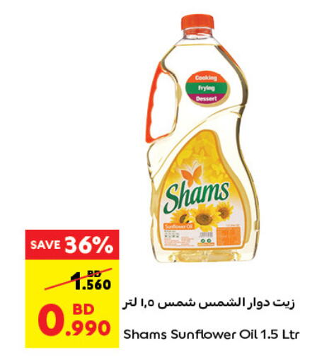 SHAMS Sunflower Oil  in كارفور in البحرين