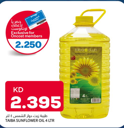  Sunflower Oil  in أونكوست in الكويت - محافظة الأحمدي