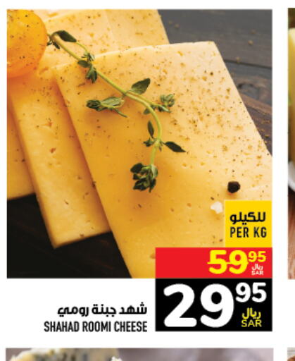  Roumy Cheese  in أبراج هايبر ماركت in مملكة العربية السعودية, السعودية, سعودية - مكة المكرمة