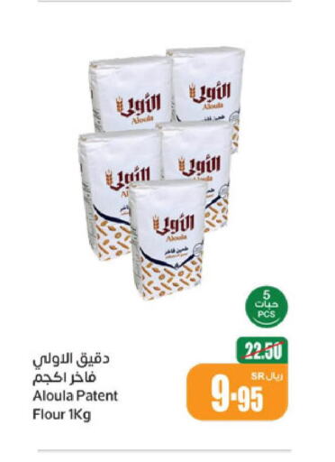  All Purpose Flour  in أسواق عبد الله العثيم in مملكة العربية السعودية, السعودية, سعودية - رفحاء