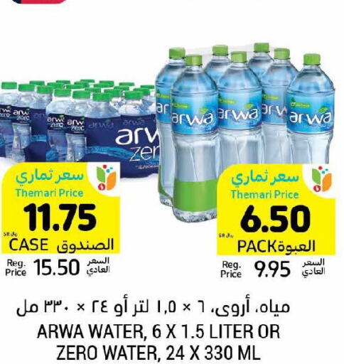ARWA   in أسواق التميمي in مملكة العربية السعودية, السعودية, سعودية - الأحساء‎