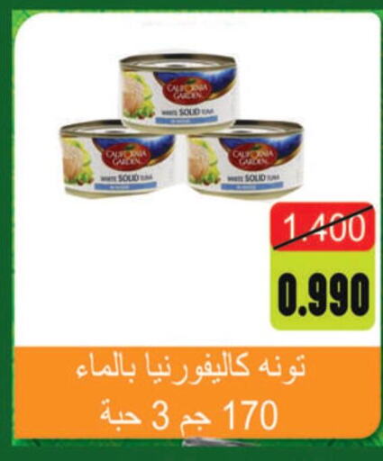 CALIFORNIA GARDEN Tuna - Canned  in  جمعية مبارك الكبير والقرين التعاونية in الكويت - مدينة الكويت