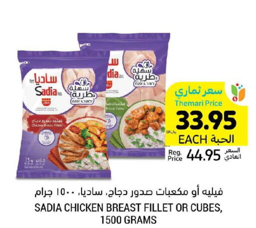SADIA Chicken Cubes  in أسواق التميمي in مملكة العربية السعودية, السعودية, سعودية - بريدة