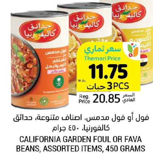 CALIFORNIA Fava Beans  in أسواق التميمي in مملكة العربية السعودية, السعودية, سعودية - حفر الباطن