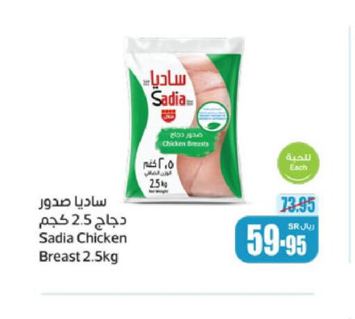 SADIA Chicken Breast  in أسواق عبد الله العثيم in مملكة العربية السعودية, السعودية, سعودية - الرياض