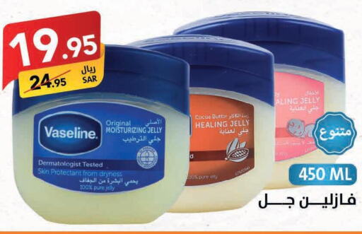VASELINE Petroleum Jelly  in على كيفك in مملكة العربية السعودية, السعودية, سعودية - حفر الباطن