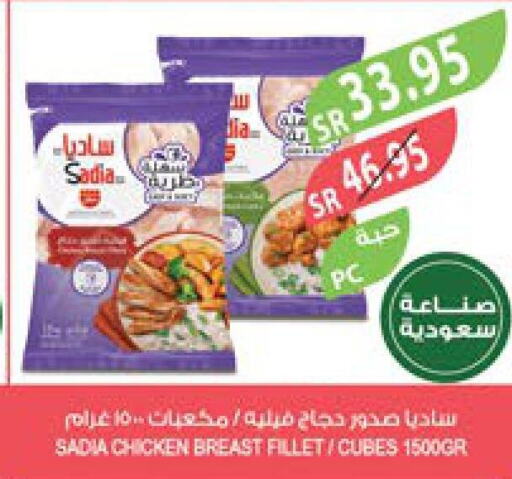 SADIA Chicken Cubes  in المزرعة in مملكة العربية السعودية, السعودية, سعودية - سكاكا