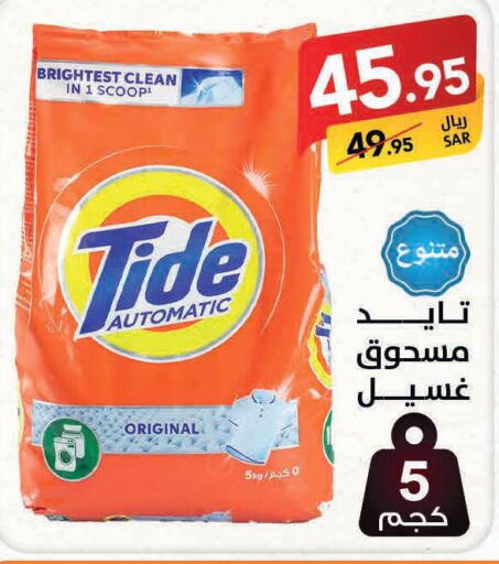 TIDE Detergent  in على كيفك in مملكة العربية السعودية, السعودية, سعودية - تبوك