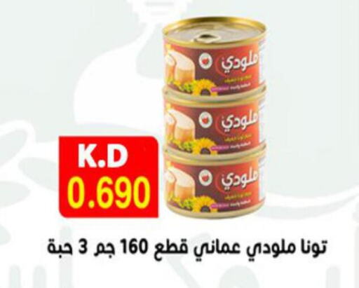  Tuna - Canned  in جمعية ضاحية صباح الناصر التعاونية in الكويت - مدينة الكويت