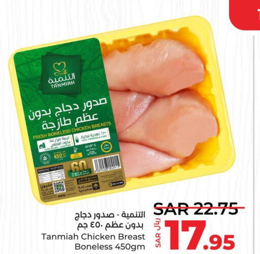 TANMIAH Chicken Breast  in لولو هايبرماركت in مملكة العربية السعودية, السعودية, سعودية - حائل‎