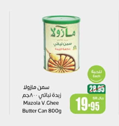 MAZOLA Vegetable Ghee  in أسواق عبد الله العثيم in مملكة العربية السعودية, السعودية, سعودية - رفحاء