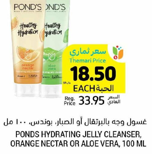 PONDS Face Wash  in أسواق التميمي in مملكة العربية السعودية, السعودية, سعودية - الجبيل‎